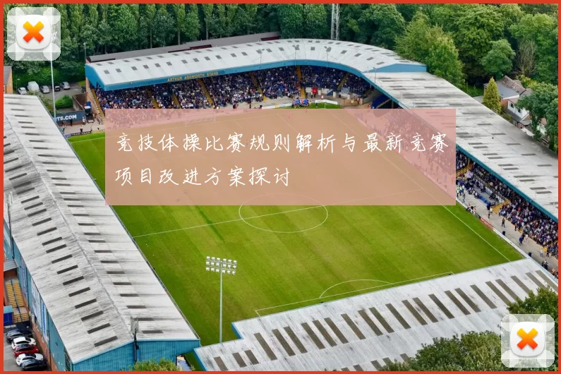 竞技体操比赛规则解析与最新竞赛项目改进方案探讨
