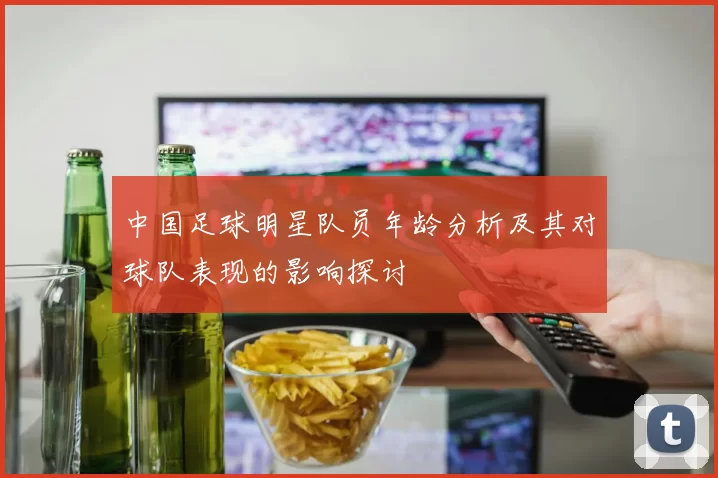 中国足球明星队员年龄分析及其对球队表现的影响探讨