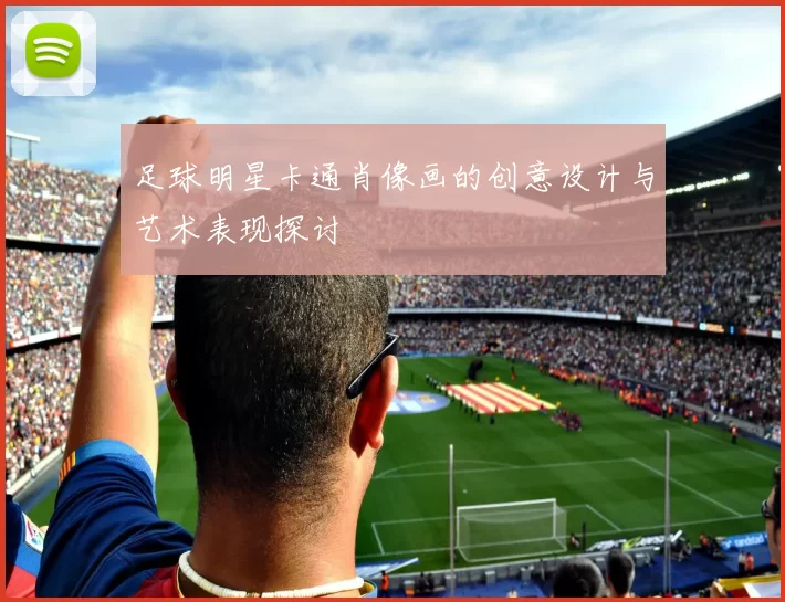 足球明星卡通肖像画的创意设计与艺术表现探讨