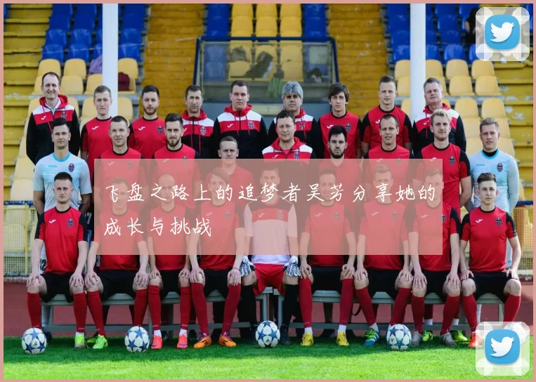 飞盘之路上的追梦者吴芳分享她的成长与挑战