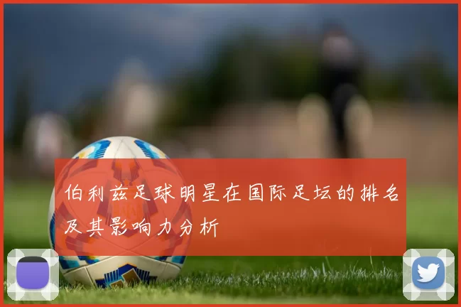 伯利兹足球明星在国际足坛的排名及其影响力分析