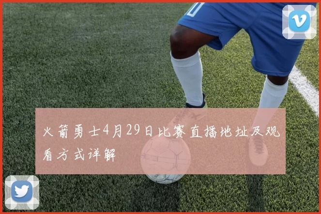 火箭勇士4月29日比赛直播地址及观看方式详解