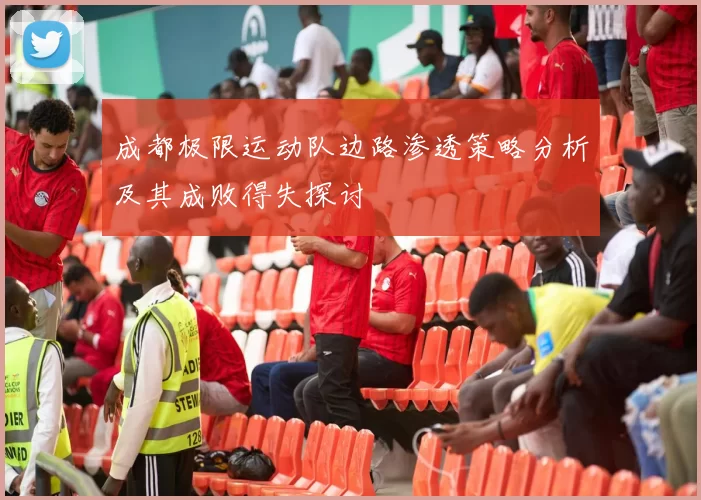 成都极限运动队边路渗透策略分析及其成败得失探讨
