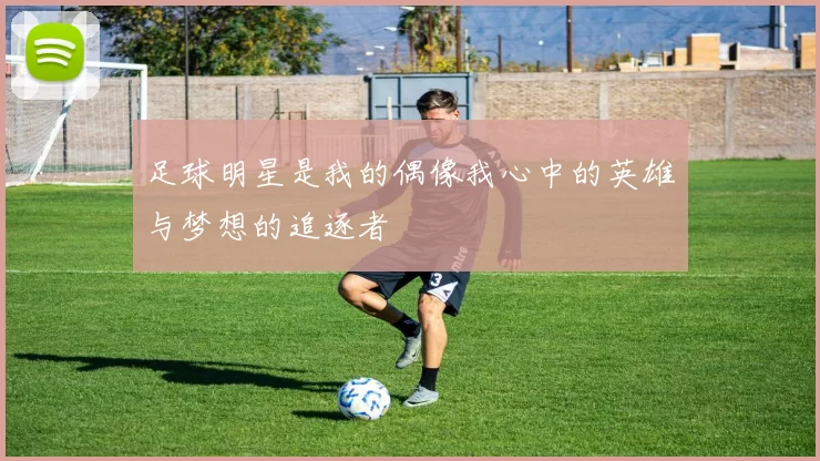 足球明星是我的偶像我心中的英雄与梦想的追逐者