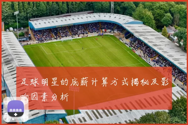 足球明星的底薪计算方式揭秘及影响因素分析