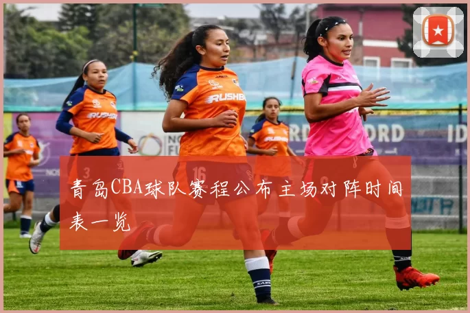 青岛CBA球队赛程公布主场对阵时间表一览