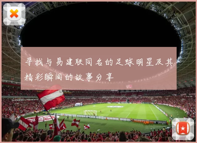 寻找与易建联同名的足球明星及其精彩瞬间的故事分享