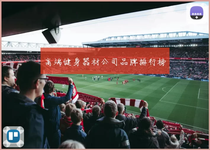 高端健身器材公司品牌排行榜