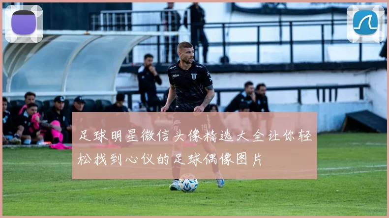 足球明星微信头像精选大全让你轻松找到心仪的足球偶像图片